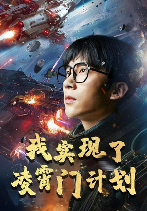 我实现了凌霄门计划（59集）西瓜短剧免费看