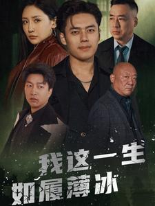 我这一生如履薄冰（80集）番茄短剧免费看