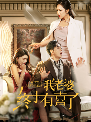 我老婆终于有喜了（40集）精彩短剧来了