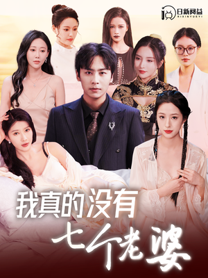 我真的没有七个老婆（86集）精彩短剧来了