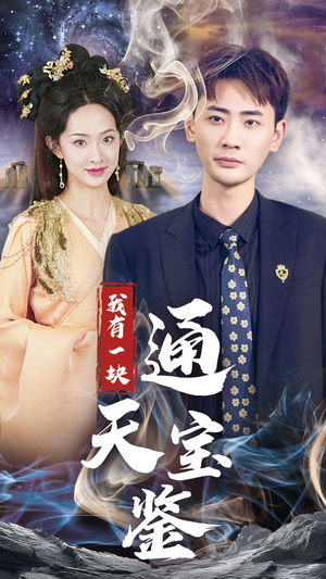 我有一块通天宝鉴（73集）短剧精彩不断
