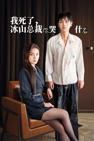 我死了冰山总裁你哭什么（30集）抢先看新短剧
