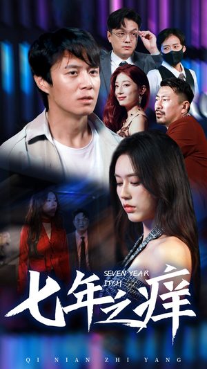 新版：七年之痒（50集）全集免费