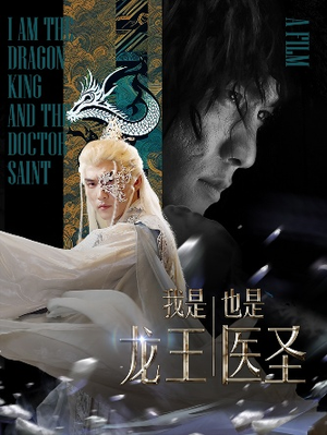 我是龙王也是医圣（84集）短剧全集完整版