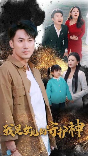 我是女儿的守护神（30集）解说