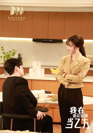 我在霸总短剧当乙方（44集）免费短剧大全