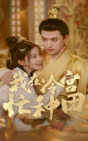 我在冷宫忙种田（100集）全集一次看完
