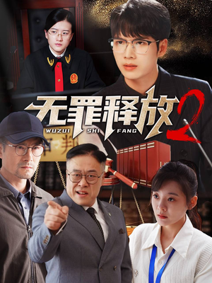 无罪释放2（67集）短剧片段推荐