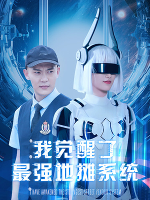我觉醒了最强地摊系统（102集）免费全集短剧