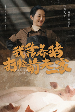 我靠养猪打脸前夫家（60集）视频在线看