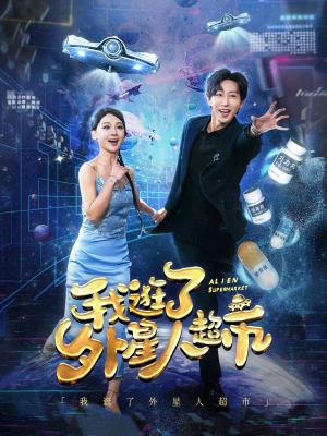 我逛了外星人超市（79集）免费短剧推荐