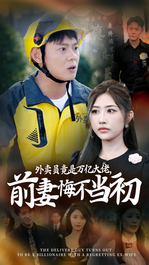 继承家产后，前妻抛下白月光跪求我原谅（64集）在哪看是免费的