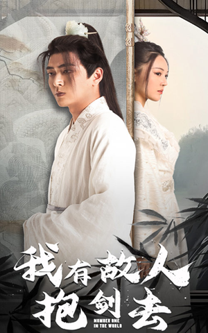 我有故人抱剑去（56集）免费短剧完整版