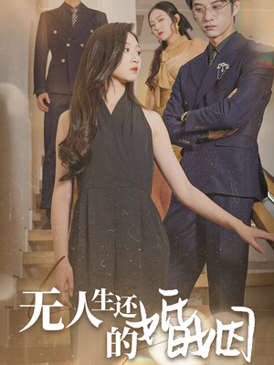 无人生还的婚姻（60集）今日短剧分享