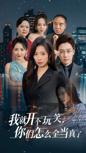 我就开个玩笑，你们怎么全当真了（50集）每日短剧追不停