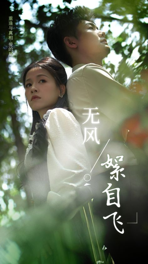 无风絮自飞（36集）短剧上热门