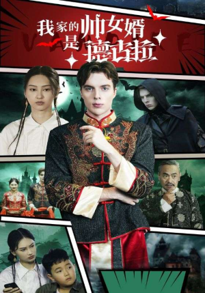 我家的帅女婿是德古拉（60集）直接追到结尾