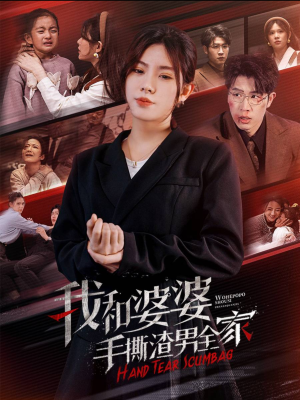 我和婆婆手撕渣男全家（60集）最新热剧免费看