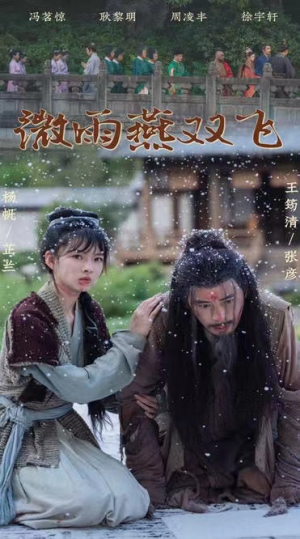 微雨燕双飞（60集）战神短剧推荐