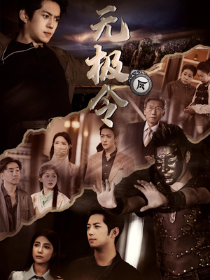 无极令（85集）最后一集