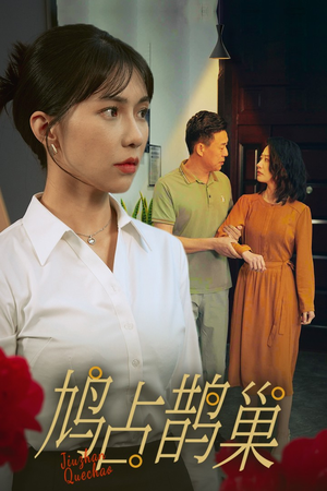 新版：鸠占鹊巢（45集）爱上了这部剧了
