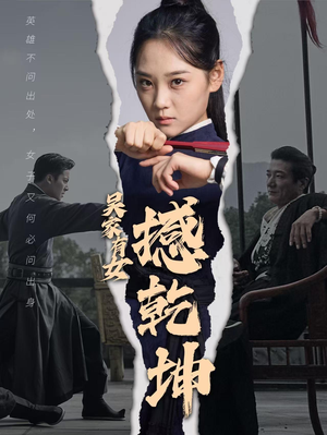 吴家有女撼乾坤（60集）在哪个平台看好