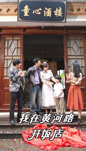 我在黄河路开饭店（74集）免费在线看