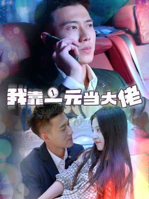 一元豪婿（80集）解说