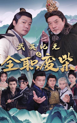 武英纪元之全职废材（28集）好看上头的短剧