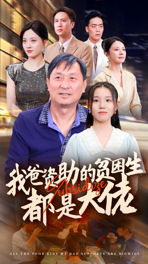 新版：我爸资助的贫困生都是大佬（59集）免费看短剧
