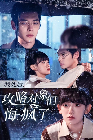 我死后，攻略对象们悔疯了（31集）短剧在哪里看