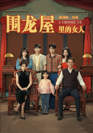 围龙屋里的女人（54集）短剧中追到爽