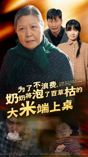 为了不浪费，奶奶将泡了百草枯的大米端上桌（60集）在线看到大结局