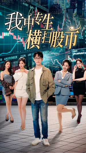 我中专生横扫股币（30集）高清无码免费看