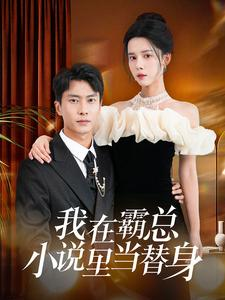 我在霸总小说里当替身（98集）夸克网盘在线看