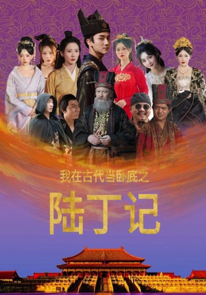我在古代当卧底之陆丁记（97集）热门短剧抢先看