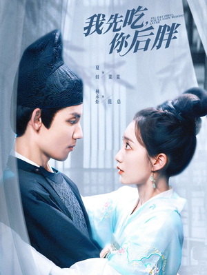 我先吃你后胖（79集）精彩短剧追不停