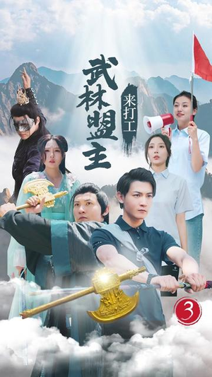 武林盟主来打工（21集）一起看短剧