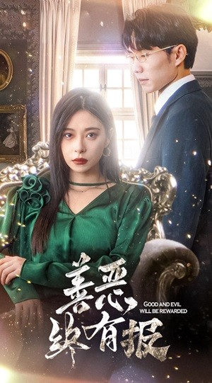 新版：善恶终有报（35集）免费短剧片段