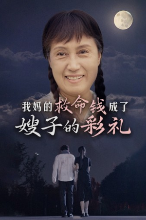我妈的救命钱成了嫂子的彩礼（52集）太好看了短剧