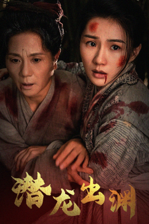 新版：潜龙出渊（43集）最近很火的短剧