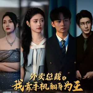 外卖总裁之我靠手机翻身为王（80集）好看短剧追不停