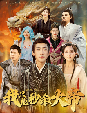我只能秒杀大帝（60集）短剧全集完整版