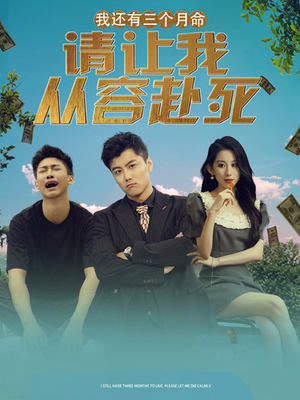 我还有三个月命，请让我从容赴死（90集）短剧全集免费看