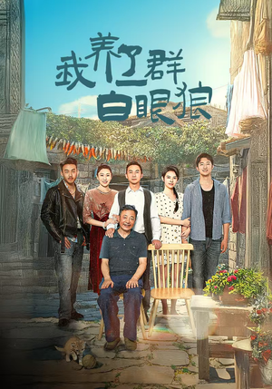 我养了一群白眼狼（34集）穿越短剧推荐