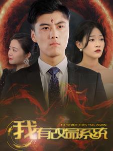我有改命系统(86集) 我有改命系统(86集)短剧推荐分享
