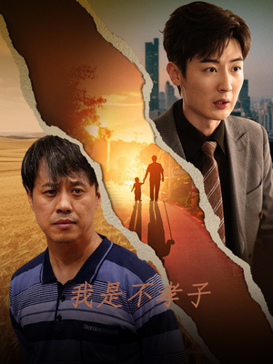 我是不孝子(50集) 我是不孝子(50集)最火爆短剧
