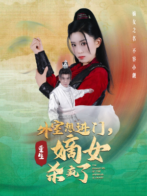 外室想进门，重生嫡女杀疯了（60集）经典回顾免费看