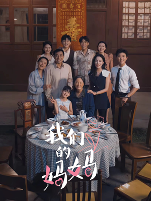中秋人团圆（65集）精彩短剧推荐