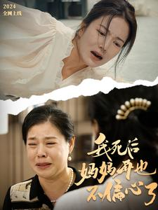 我死后妈妈再也不偏心了（72集）排行榜前十短剧